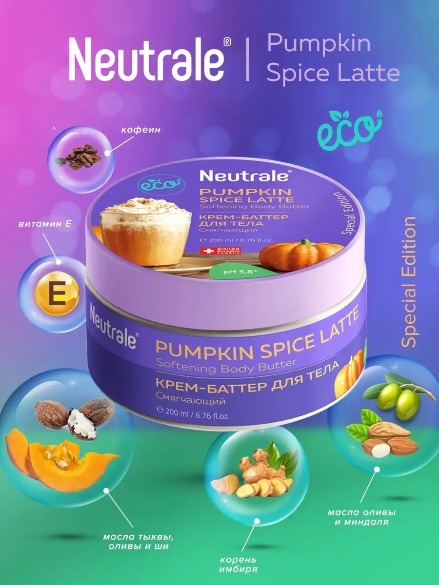 Крем-баттер для тела смягчающий PUMPKIN SPICE LATTE, 200мл Neutrale  43104617 купить в интернет-магазине Wildberries