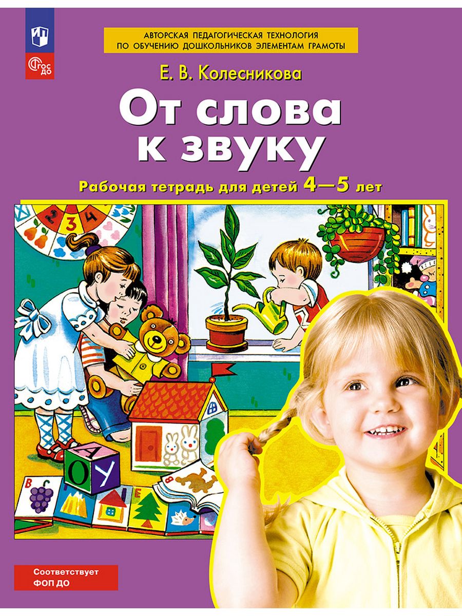 Колесникова От слова к звуку тетрадь для детей 4-5 лет Просвещение/Бином.  Лаборатория знаний 43106314 купить за 205 ₽ в интернет-магазине Wildberries