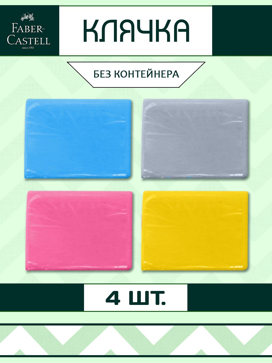 Клячка набор 4 шт без контейнера / ластик, формопласт стерка Faber-Castell  43106967 купить за 430 ₽ в интернет-магазине Wildberries