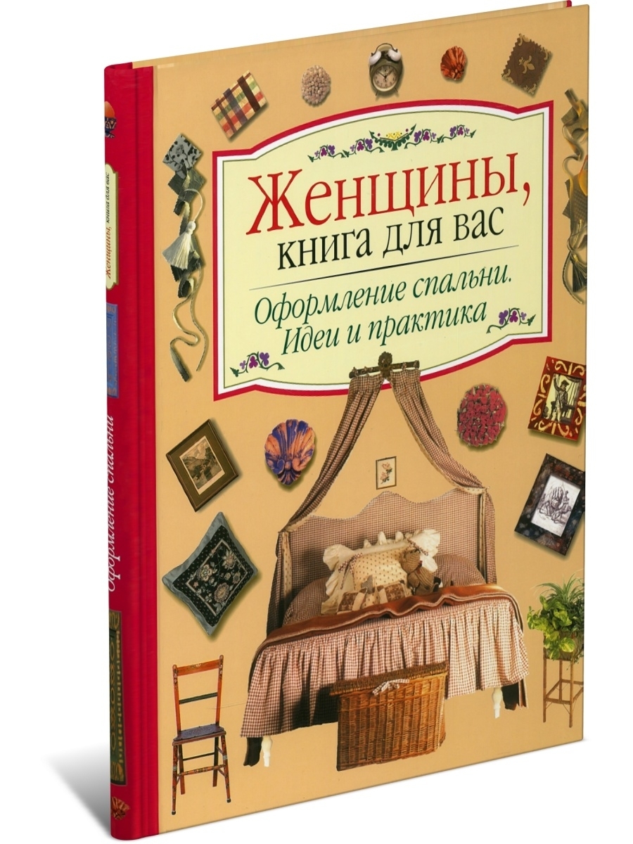 Книга Оформление спальни. Руководство по шитью. Харвест 43108244 купить за  359 ₽ в интернет-магазине Wildberries