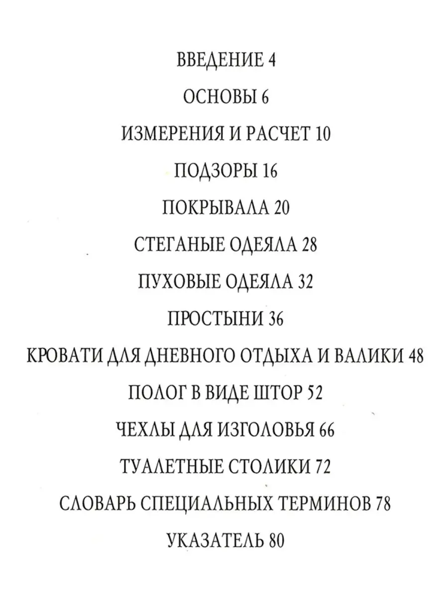 Книга Оформление спальни. Руководство по шитью. Харвест 43108244 купить за  359 ₽ в интернет-магазине Wildberries