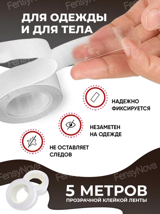 2.FensyNova Скотч прозрачный двусторонний для одежды и тела узкий, вариант, фото 3
