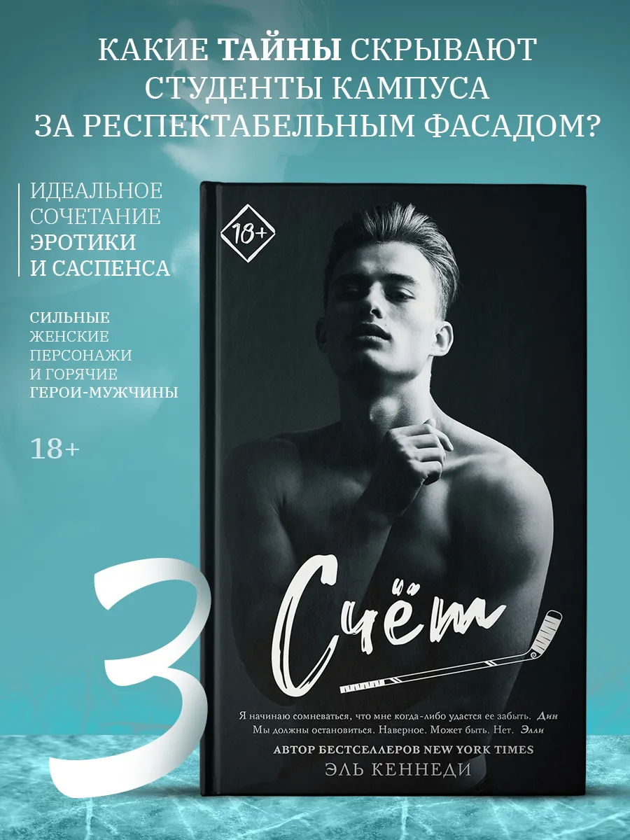 Счет. Книга 3. Вне кампуса. Роман. Эль Кеннеди