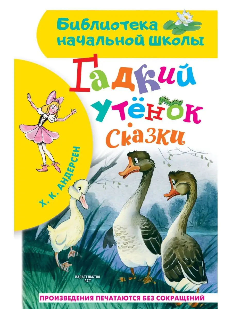 Гадкий утёнок. Сказки.Внеклассное чтение