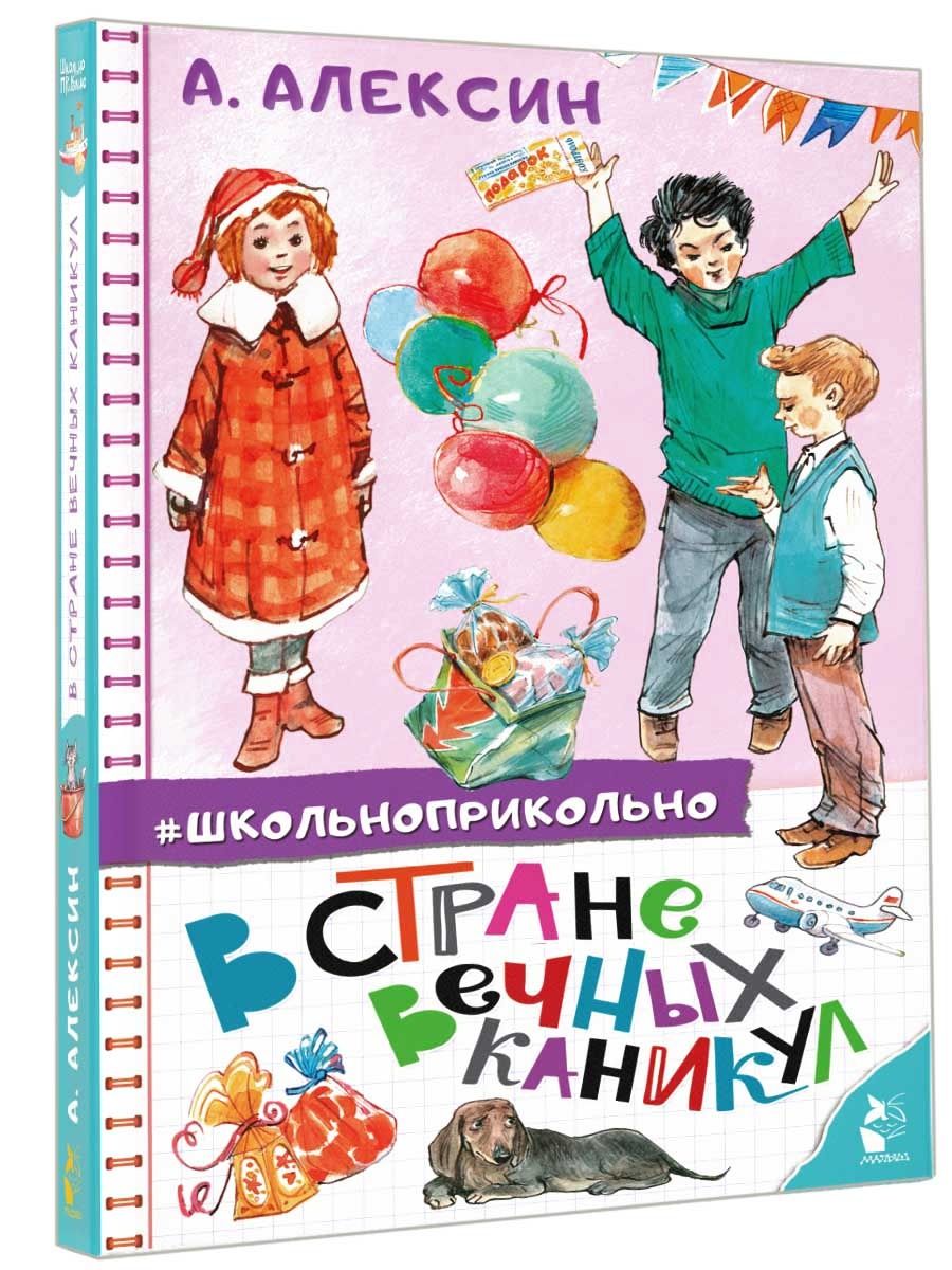 Читать в стране вечных. В стране вечных каникул книга. Алексин в стране вечных каникул сколько страниц. Алексин в стране вечных каникул. В стране вечных каникул картинки.