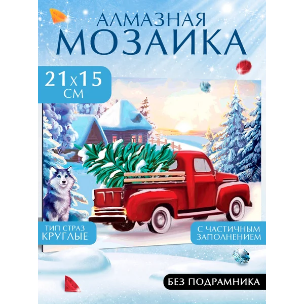 Алмазная мозаика с частичным заполнением на холсте Грузовик