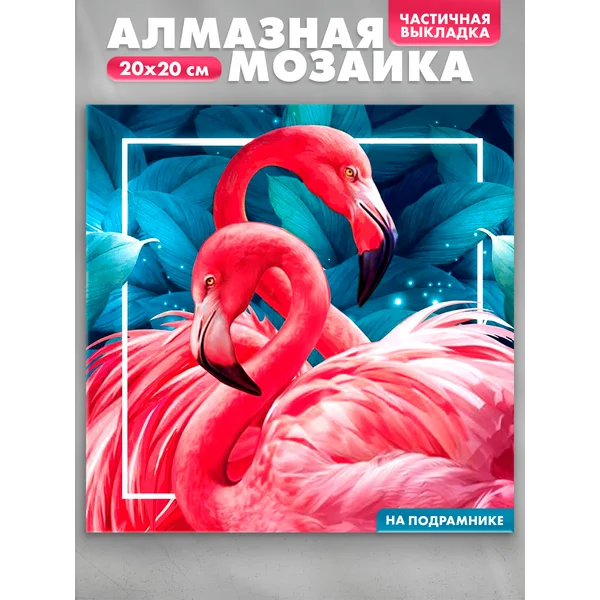 Алмазная мозаика Частичное заполнение фламинго