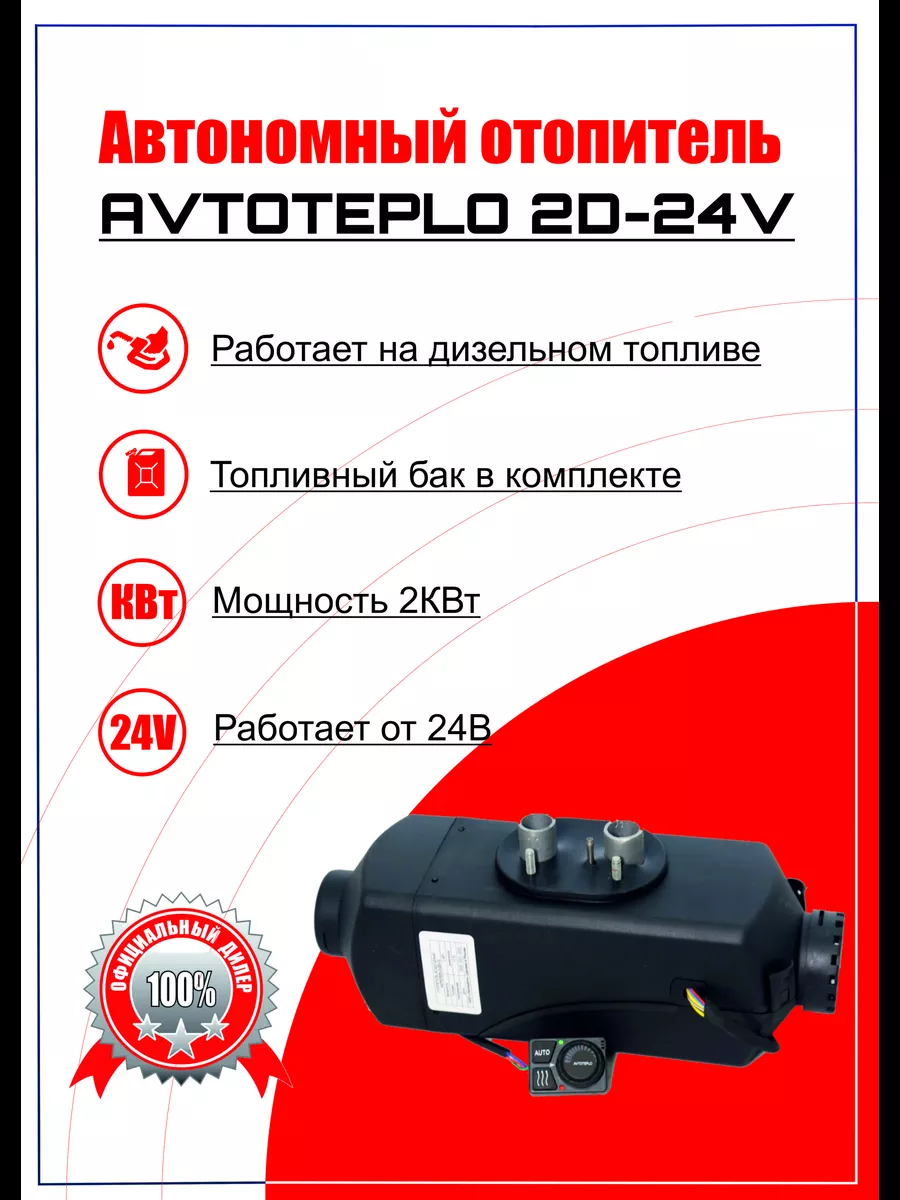 Воздушный дизельный отопитель фен Avtoteplo 2D 24V 2Квт 24В AVTOTEPLO  43110337 купить за 15 119 ₽ в интернет-магазине Wildberries