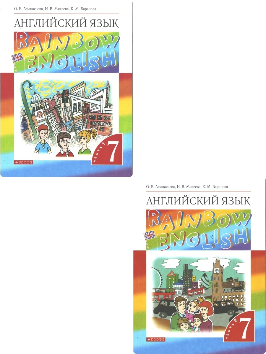 Афанасьева, Михеева. Английский язык. 7 класс. Rainbow English. Учебник.  Комплект в 2-х частях. ФГОС ДРОФА 43110493 купить в интернет-магазине  Wildberries