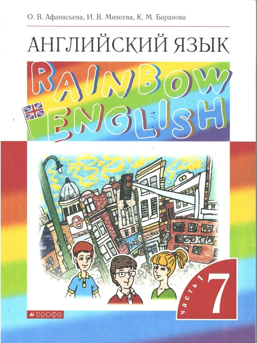 Афанасьева, Михеева. Английский язык. 7 класс. Rainbow English. Учебник.  Комплект в 2-х частях. ФГОС ДРОФА 43110493 купить в интернет-магазине  Wildberries