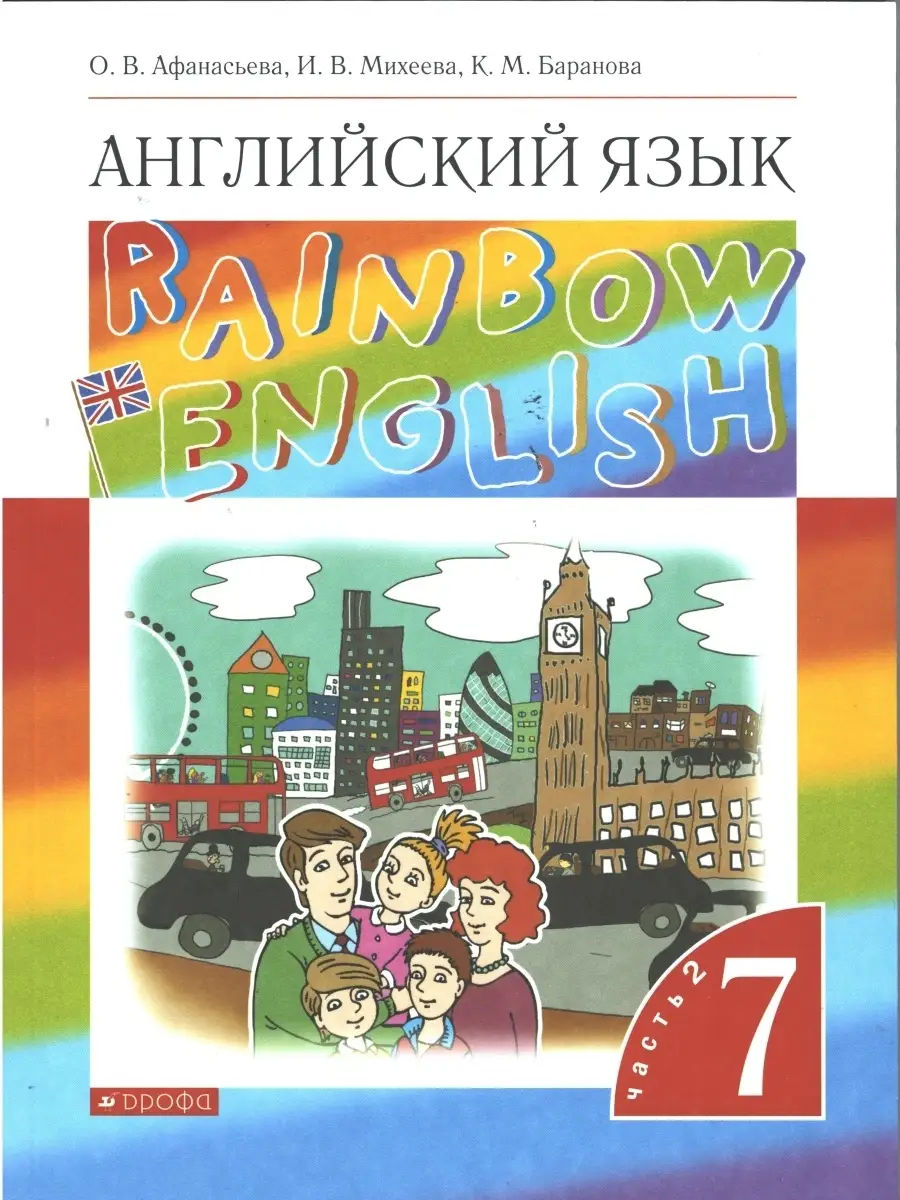 Афанасьева, Михеева. Английский язык. 7 класс. Rainbow English. Учебник.  Комплект в 2-х частях. ФГОС ДРОФА 43110493 купить в интернет-магазине  Wildberries