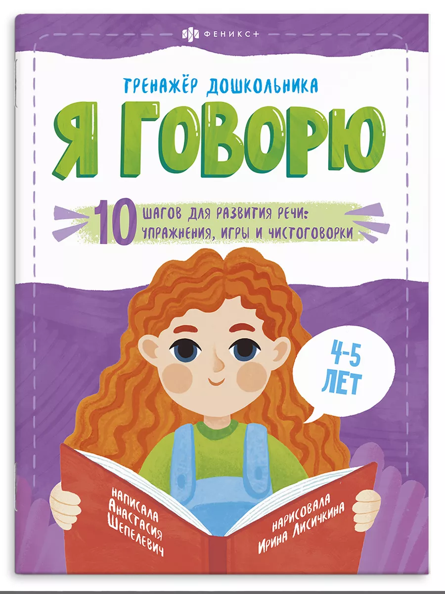 Тренажер дошкольника, Я ГОВОРЮ, 4-5 лет, 22х29см, 18л. ФЕНИКС+ 43110533  купить за 106 ₽ в интернет-магазине Wildberries