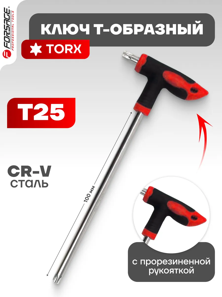 Ключ Т-образный TORX с прорезиненной рукояткой T25х100мм