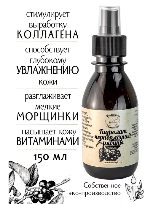 Мыловарня Романовых Гидролат черноплодной рябины, черный