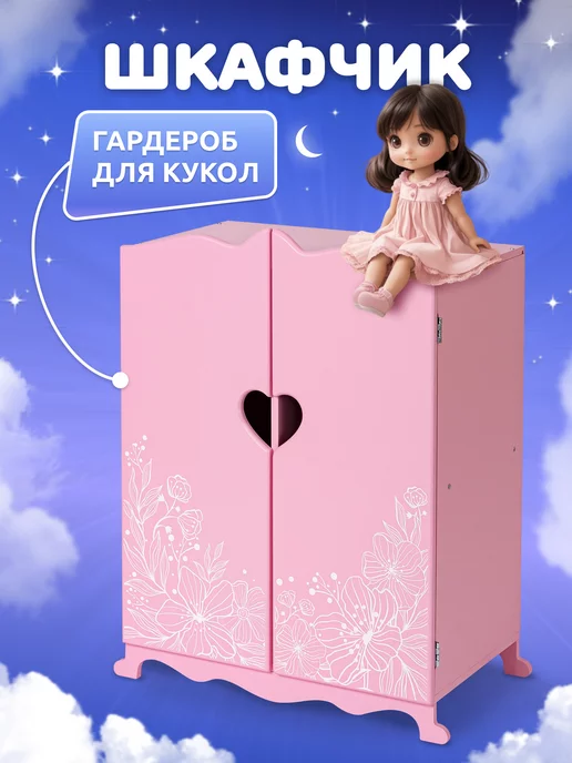 Гардеробный шкаф для куклы серии Мария, 54 см