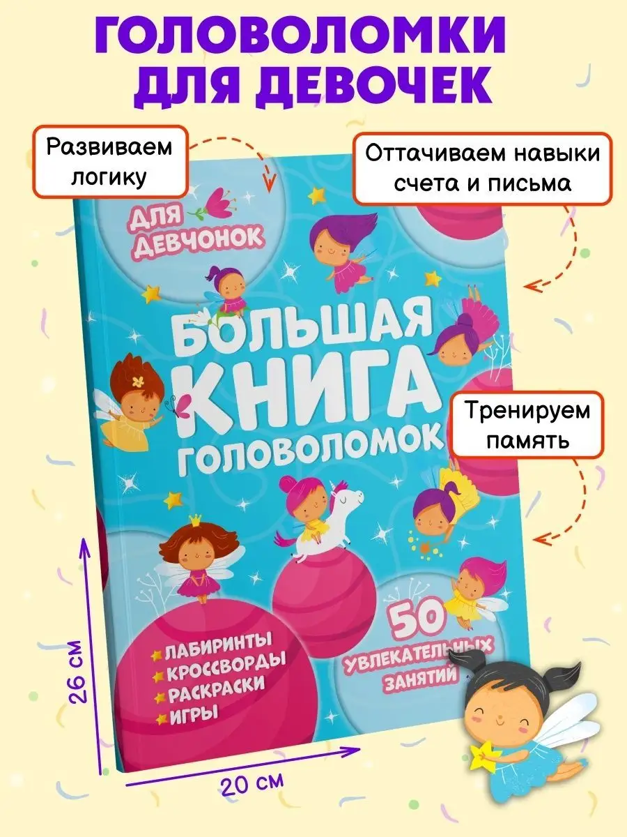 Книга для девочек, ГОЛОВОЛОМКИ, 20х26см, 24л. ФЕНИКС+ 43114920 купить за  279 ₽ в интернет-магазине Wildberries