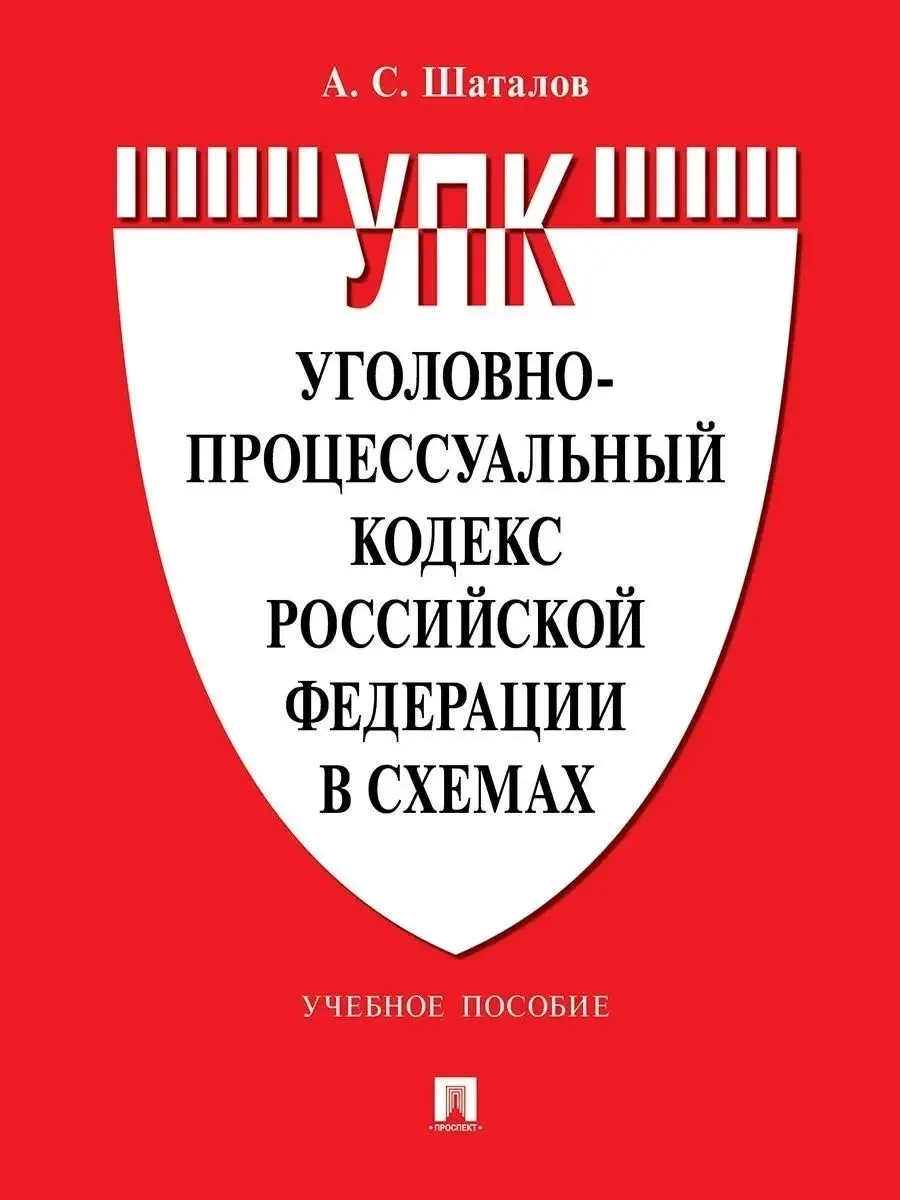 Уголовно-процессуальный кодекс Российской Федерации в схемах | Шаталов  Александр Семенович Проспект 43115744 купить за 808 ₽ в интернет-магазине  Wildberries