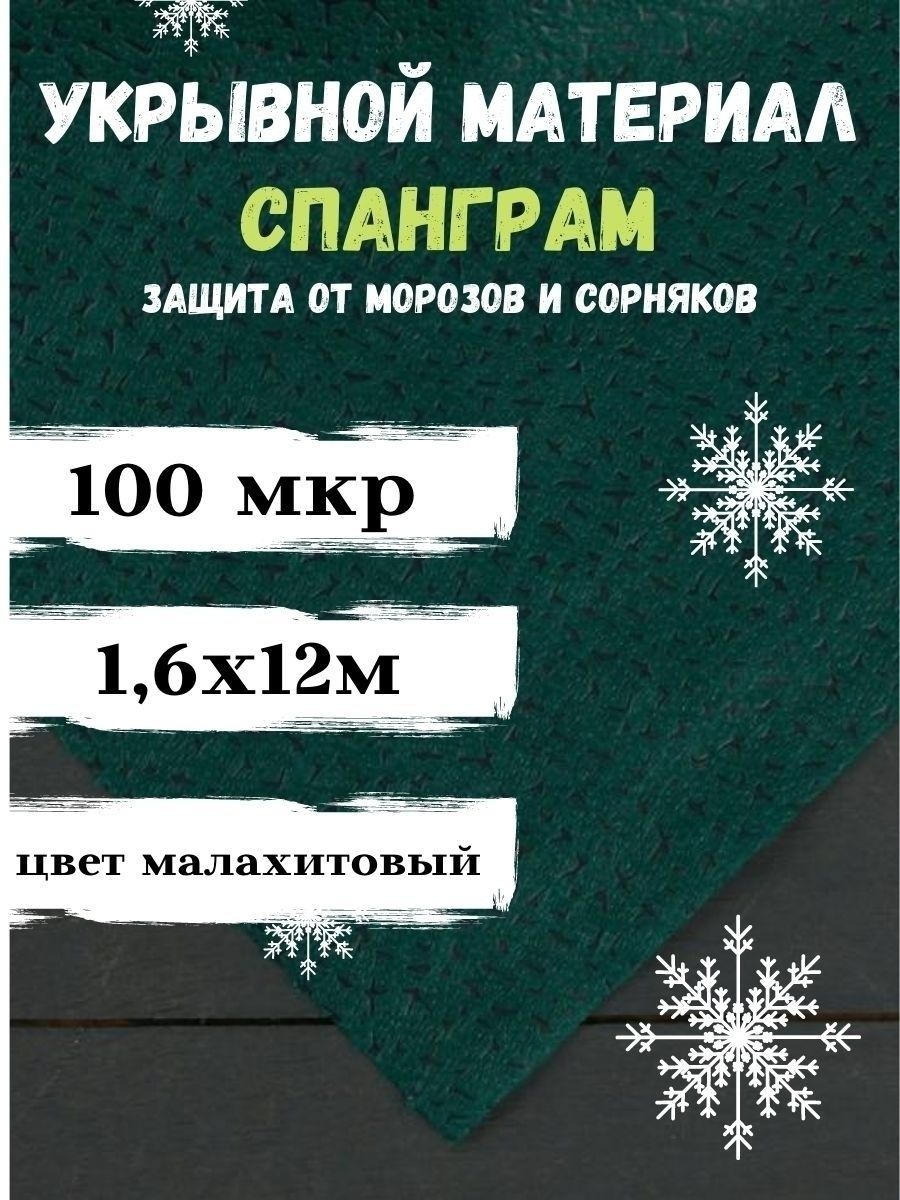 Спанграм. Спанграм зима 100. Спанграм мульча -100 малахитовый 1,6х6м 73481х22. Спанграм мульча-100 малахитовый 1,6 х 6м.