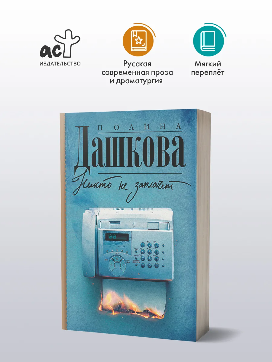 Никто не заплачет