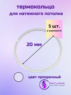 Термокольцо для натяжного потолка, 5 шт SafClimate 43117846 купить за 100 ₽ в интернет-магазине Wildberries