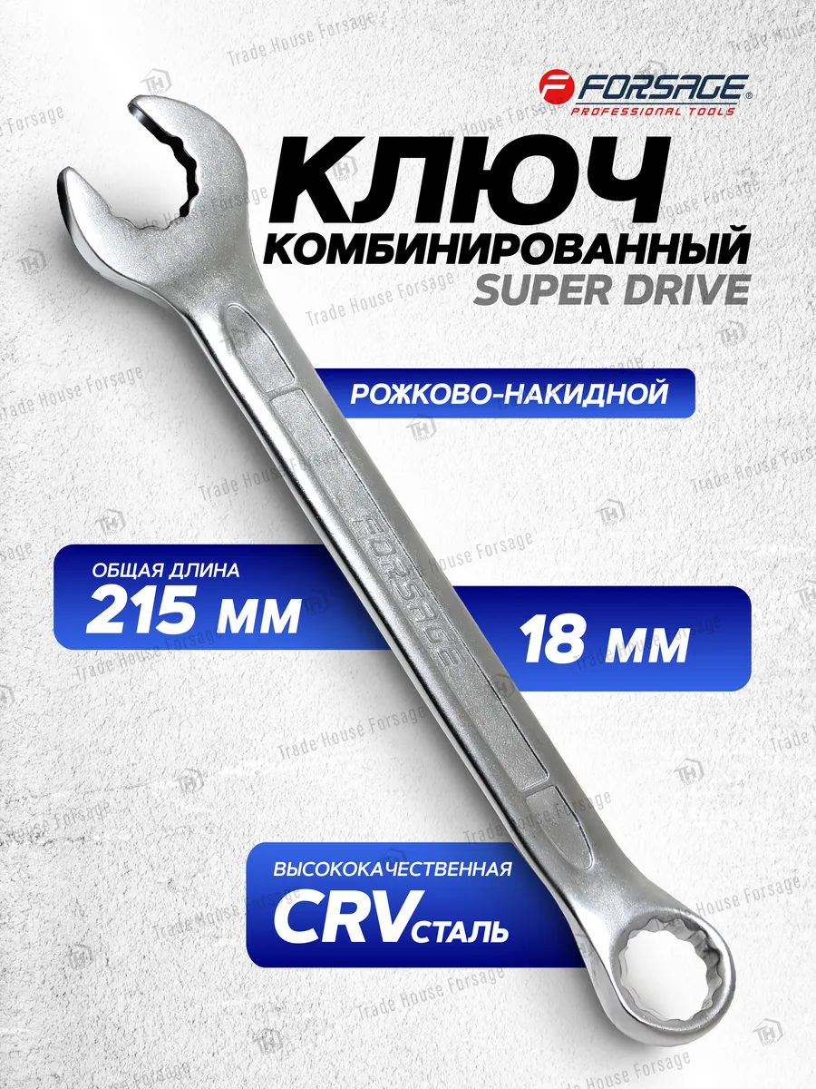 Ключ комбинированный с динамическим профилем 18 мм