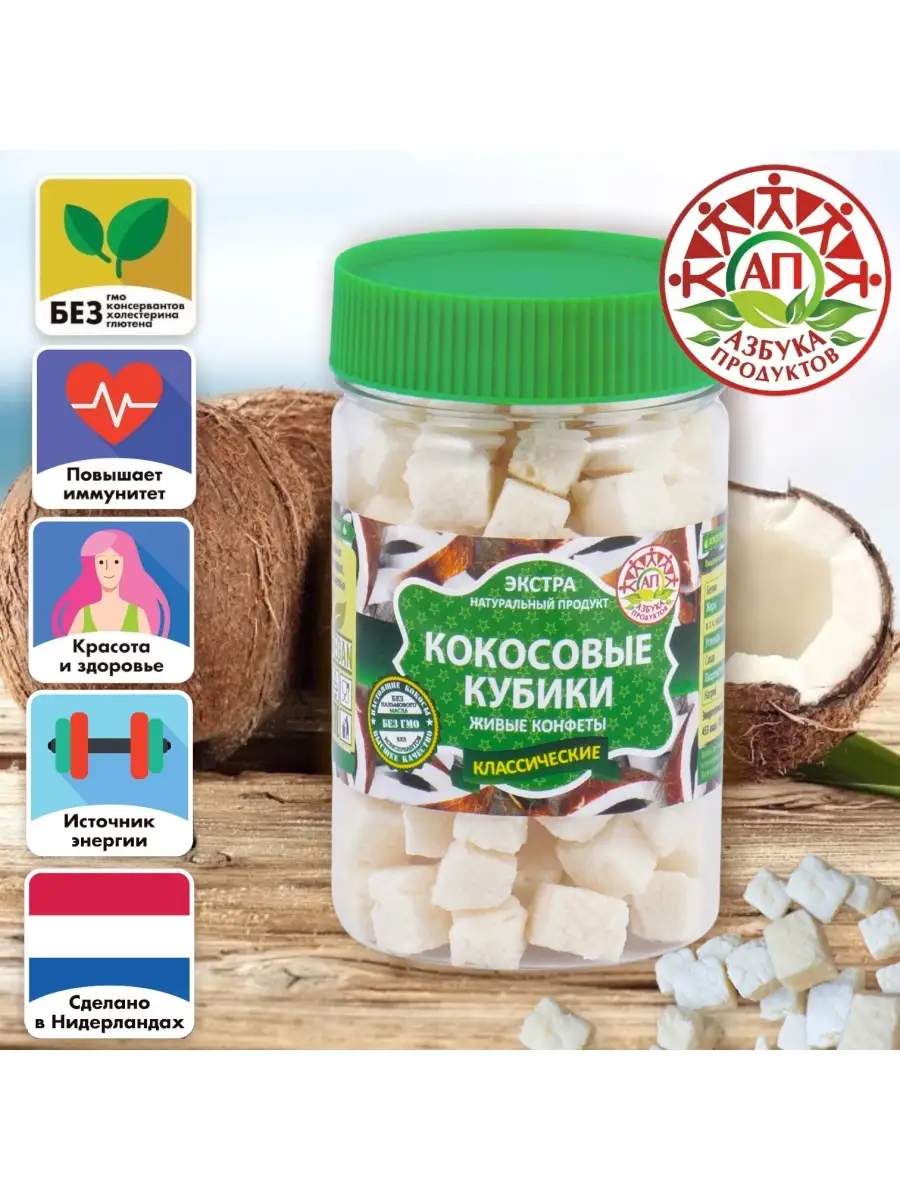 Кокосовые кубики АЗБУКА ПРОДУКТОВ натуральные сладости (ПП питание)  полезные конфеты веган 145г Азбука Продуктов 43118426 купить в  интернет-магазине Wildberries