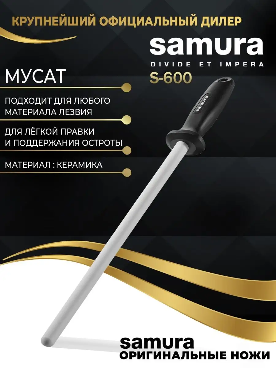 Мусат для заточки ножей Samura S-600 Samura 43119908 купить в  интернет-магазине Wildberries