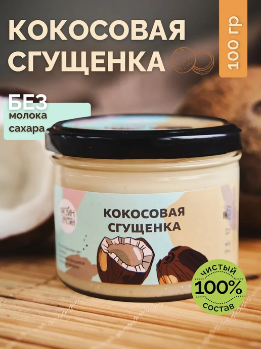НастинСластин Кокосовая сгущенка без сахара и лактозы топпинг 100г, 100 г