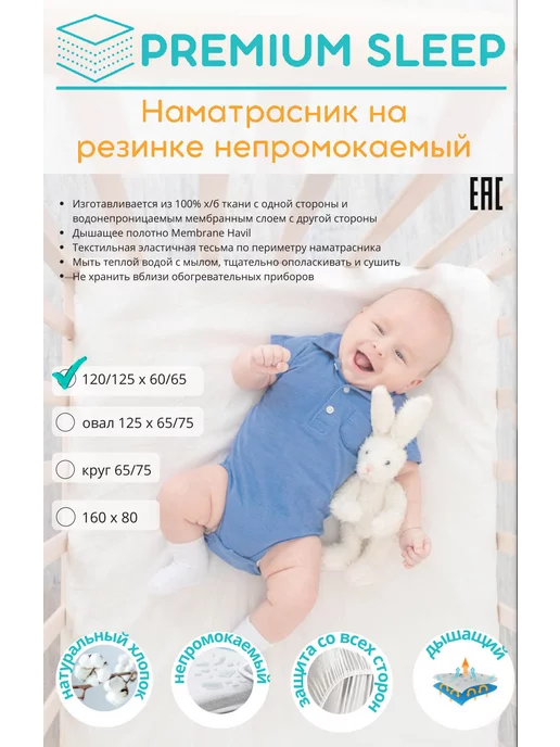 Premium Sleep Наматрасник непромокаемый детский 125x65 120x60, 125x65