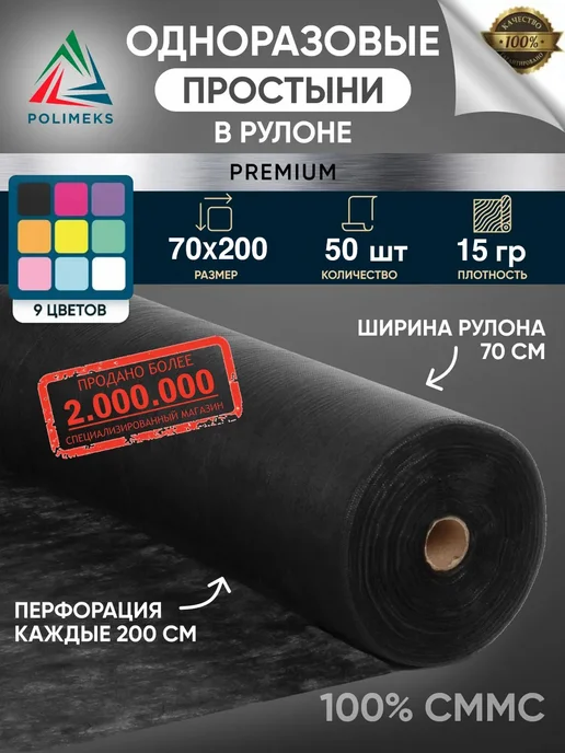 Polimeks Простыни одноразовые в рулоне, черный