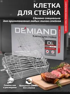 Клетка для стейка к аэрогрилям DEMIAND 43126867 купить за 1 208 ₽ в интернет-магазине Wildberries