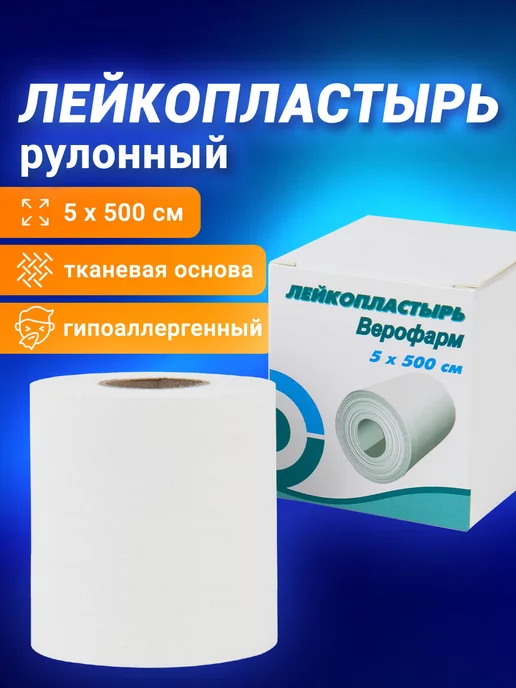 ВЕРОФАРМ Пластырь рулонный 5х500 см, тканевая основа, 5x500 см