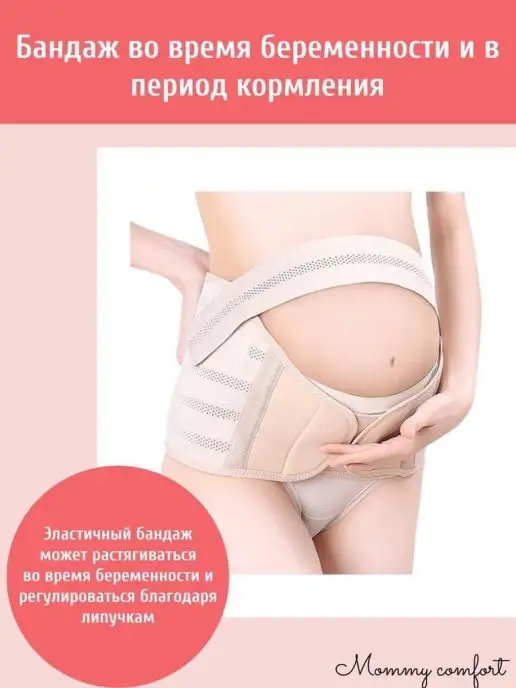 Mommy comfort Бандаж для беременных