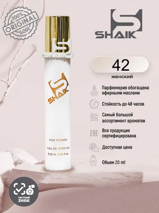 SHAIK Парфюмированная вода № 42 турецкие масляные духи