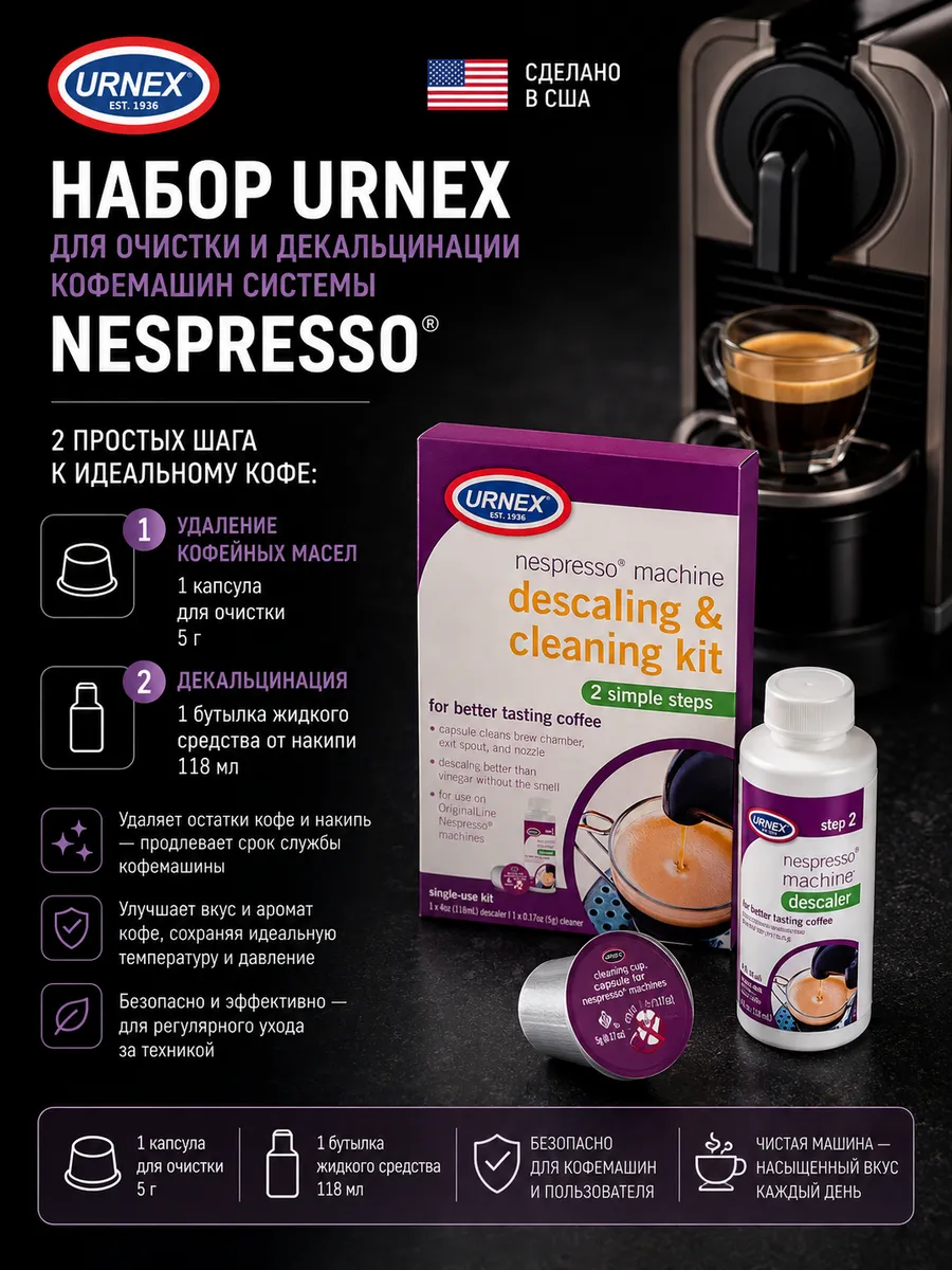 Набор для комплексной очистки кофемашин Nespresso