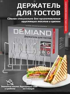 Держатель для тостов к аэрогрилям DEMIAND 43129101 купить за 699 ₽ в интернет-магазине Wildberries