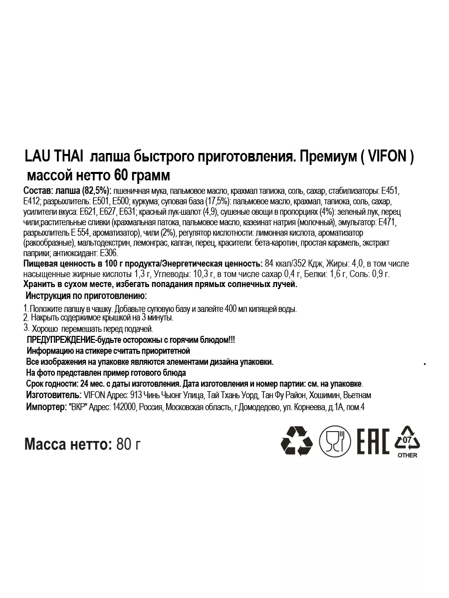 Лапша быстрого приготовления Лау Тхай (LAU THAI) 4 шт 80 гр Vifon 43135252  купить за 392 ₽ в интернет-магазине Wildberries