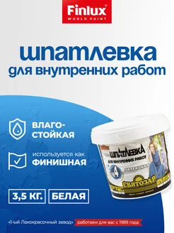 Святозар-4. Шпатлёвка универсальная финишная, белая 3,5 кг Finlux 43136552 купить за 406 ₽ в интернет‑магазине Wildberries