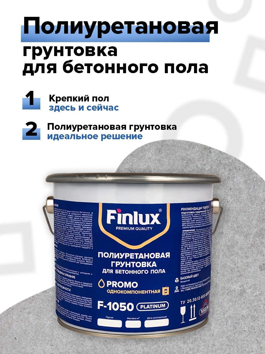 Полиуретановая грунтовка для бетонного. Грунтовка Finlux f-1050. Полиуретановый грунт для бетона. Полиуретановая грунтовка для бетонного пола. Полиуретановая грунтовка для бетона.