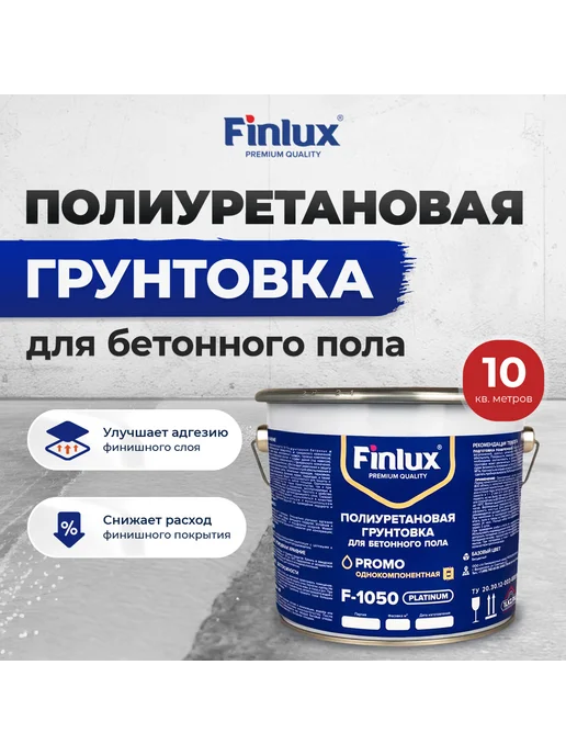 Грунтовка для бетона полиуретановая, укрепляющая пропитка бетонного пола, грунт под наливной пол Finlux F-1050, 10квм.., белый