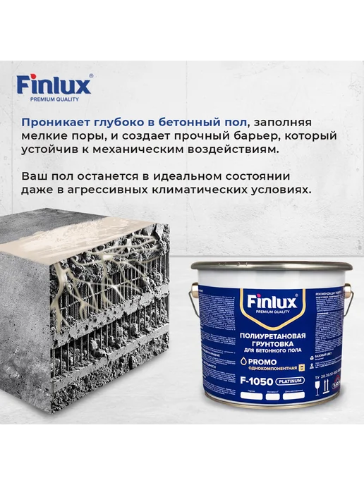 Грунтовка для бетона полиуретановая, укрепляющая пропитка бетонного пола, грунт под наливной пол Finlux F-1050, 10квм.., белый, фото 3