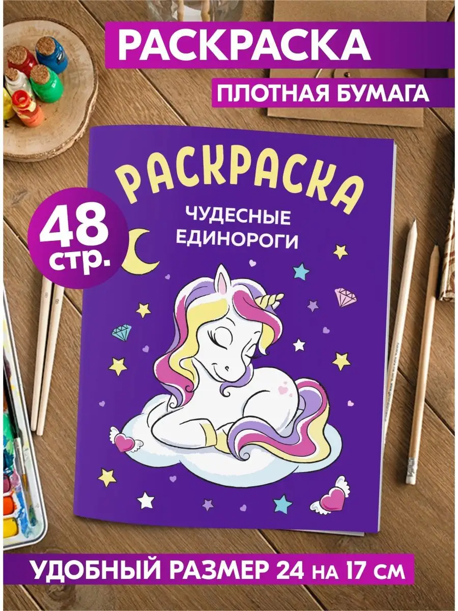 Раскраски единороги