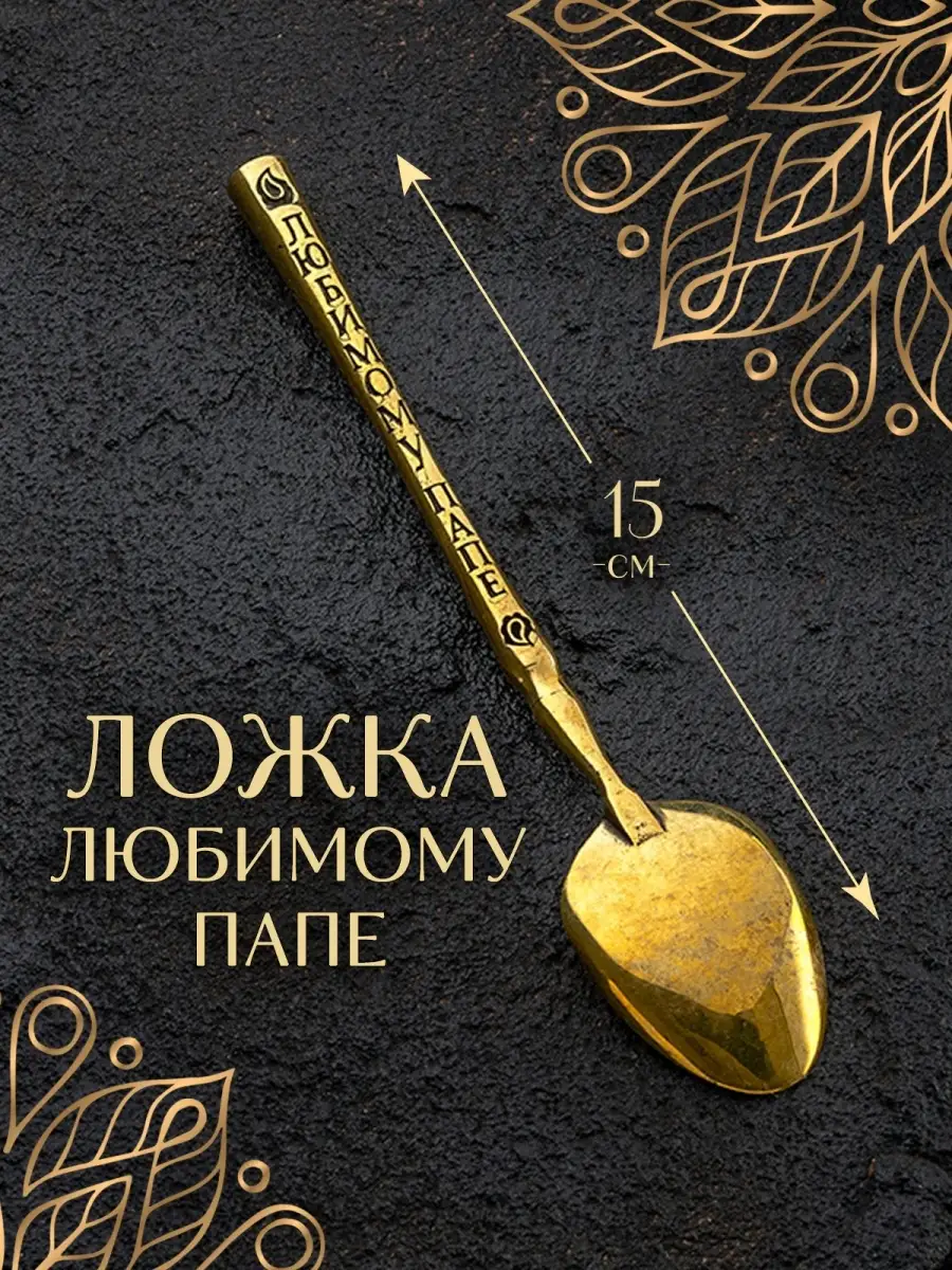 Ложка любимому папе чайная для кофе десертная