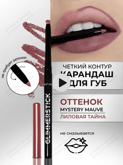 Карандаш для губ "Ультра" Mystery Mauve AVON 43145819 купить за 435 ₽ в интернет-магазине Wildberries