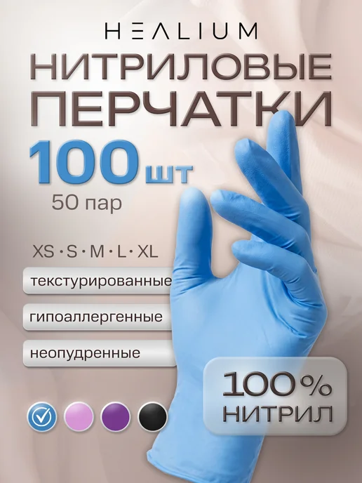HEALIUM Перчатки нитриловые одноразовые голубые 100шт, 100 шт, голубой