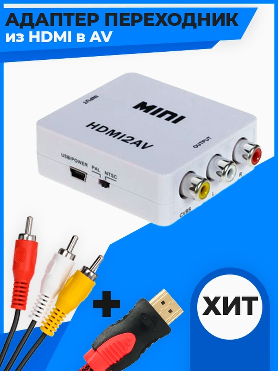 Конвертер из HDMI в AV (HDMI2AV) / Переходник HDMI на AV QVATRA 43158189  купить за 638 ₽ в интернет-магазине Wildberries