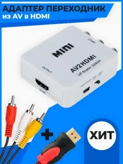 Конвертер из AV в HDMI (AV2HDMI) Переходник AV на HDMI QVATRA 43158285 купить за 713 ₽ в интернет-магазине Wildberries