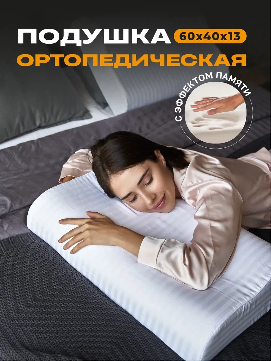 Ортопедическая подушка для сна с эффектом памяти с валиками