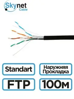 Витая пара cat 5e FTP 4 пары медный для наружной установки SkyNet 43161440 купить за 3 921 ₽ в интернет-магазине Wildberries