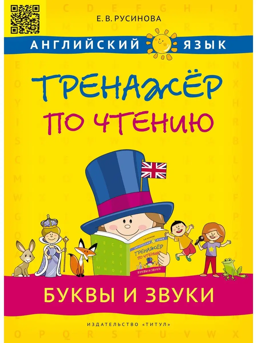 Комплект. Учим алфавит. Буквы. Английский 2 книги Издательство Титул  43193507 купить в интернет-магазине Wildberries